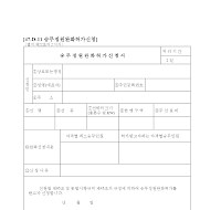 승무정원완화허가신청서